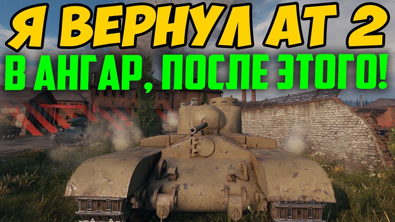 Я СЕГОДНЯ ВЕРНУЛ AT 2 СЕБЕ В АНГАР, И ВОТ ПОЧЕМУ....
