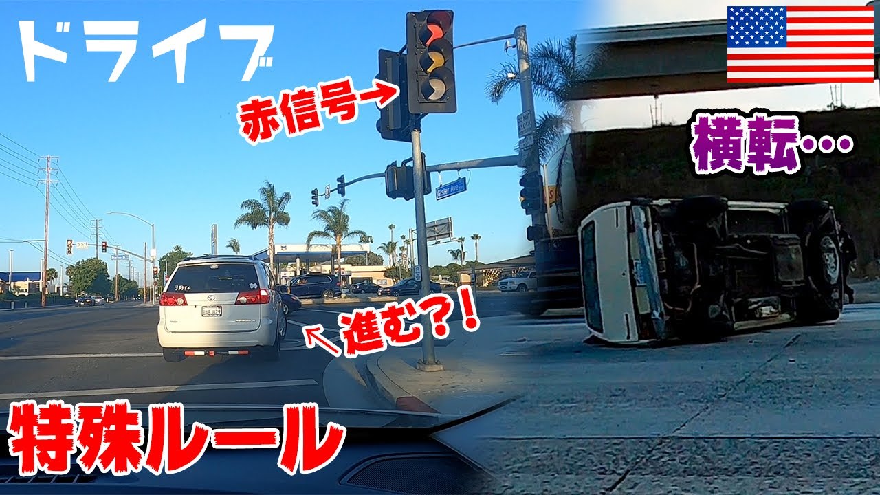 必ず知るべきアメリカの交通事情 | 特殊ルールも解説。事故現場にも…  [アメリカ生活]