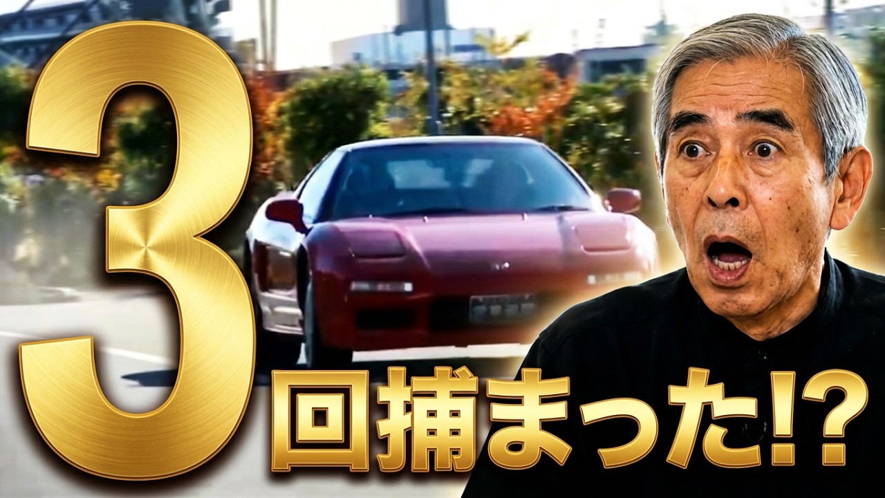 三本和彦、NSXを語る（スピード違反で３度捕まる）