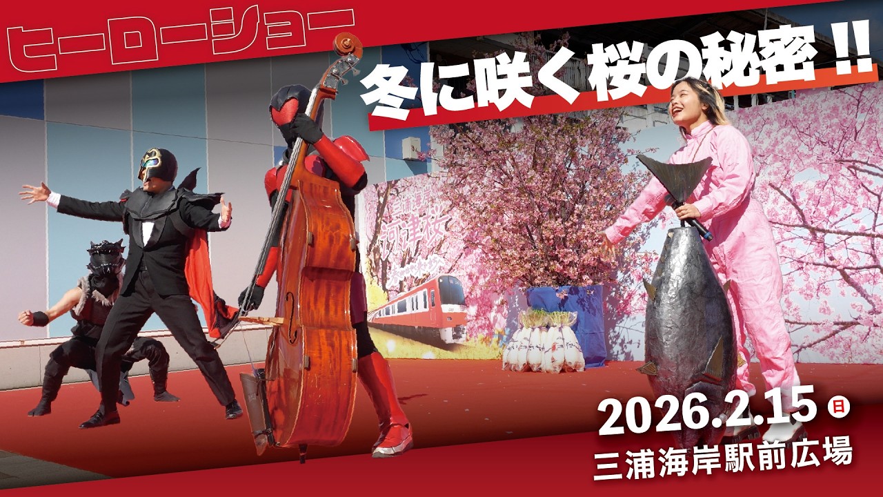 『三浦海岸河津桜まつり お迎え式』内公演記録映像【コントラバスヒーローショー】