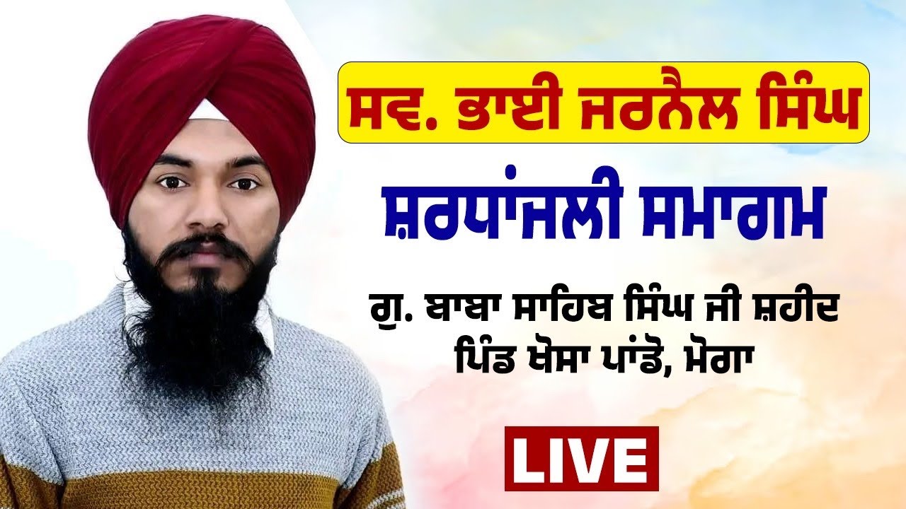 Live🔴 ਸ਼ਰਧਾਂਜਲੀ ਸਮਾਗਮ ਭਾਈ ਜਰਨੈਲ ਸਿੰਘ ਜੀ, ਗੁਰਦੁਆਰਾ ਬਾਬਾ ਸਾਹਿਬ ਸਿੰਘ ਜੀ ਸ਼ਹੀਦ, ਪਿੰਡ ਖੋਸਾ ਪਾਂਡੋ (ਮੋਗਾ)