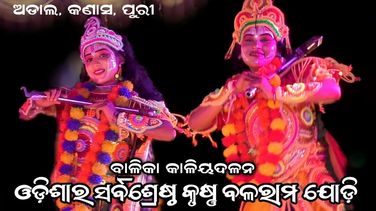 ଓଡିଶାର ସର୍ବଶ୍ରେଷ୍ଠ ଯୋଡ଼ି//Balika Kaliyadalan//Kaliayadalan//Krishnalila//Adal, Kanas, Puri