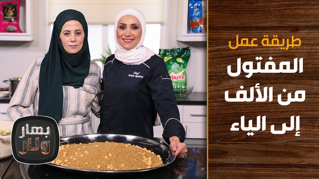 Полный метод приготовления кускуса от А до Я от Кифа Хамеда и шеф-повара Имтиаза Аль-Джитави — Ba...