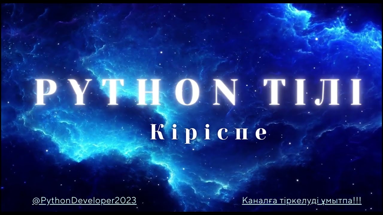 Python тілі / Кіріспе