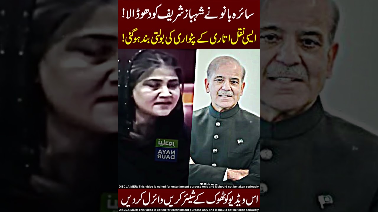 Saira Bano VS Shahbaz Sharif 😎☠️ Dho Dala !!