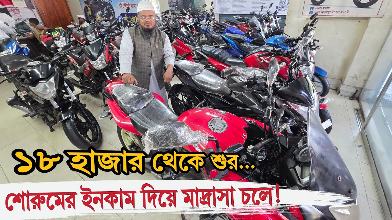 ১৮ হাজার থেকে শুর ✅ শোরুমের ইনকাম দিয়ে মাদ্রাসা চলে!🏍️🏍️