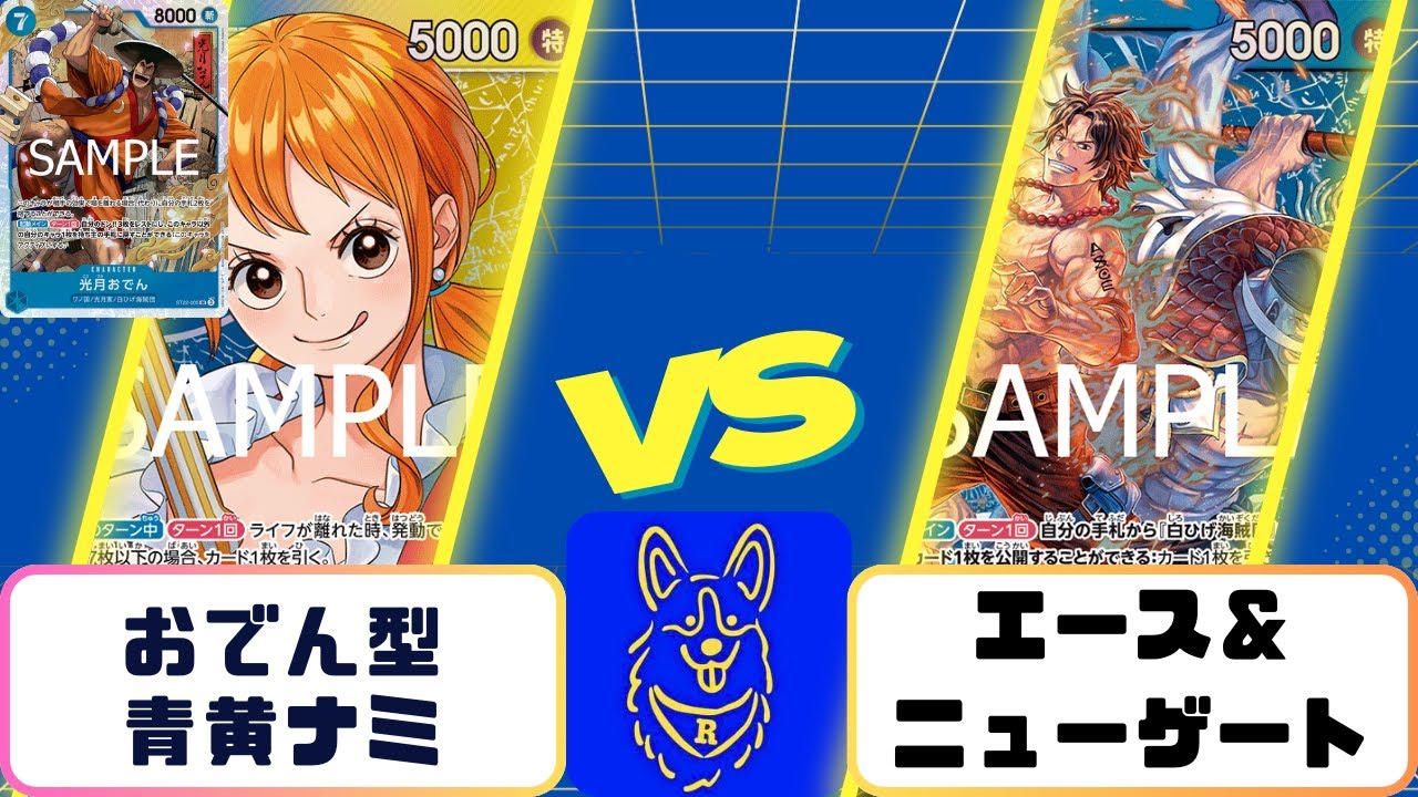 フリー対戦　おでん型青黄ナミVSエース＆ニューゲート