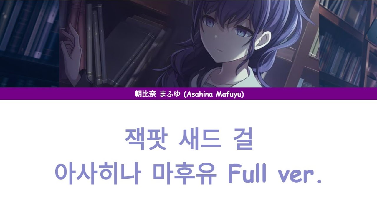[프로세카/プロセカ] 잭팟 새드 걸 (ジャックポットサッドガール) - 아사히나 마후유 (朝比奈 まふゆ) Full ver. 한글 자막