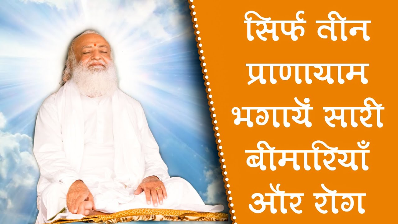 सिर्फ तीन प्राणायाम भगायें सारी बीमारियाँ और रोग | Asharamji Bapu | Health Tips