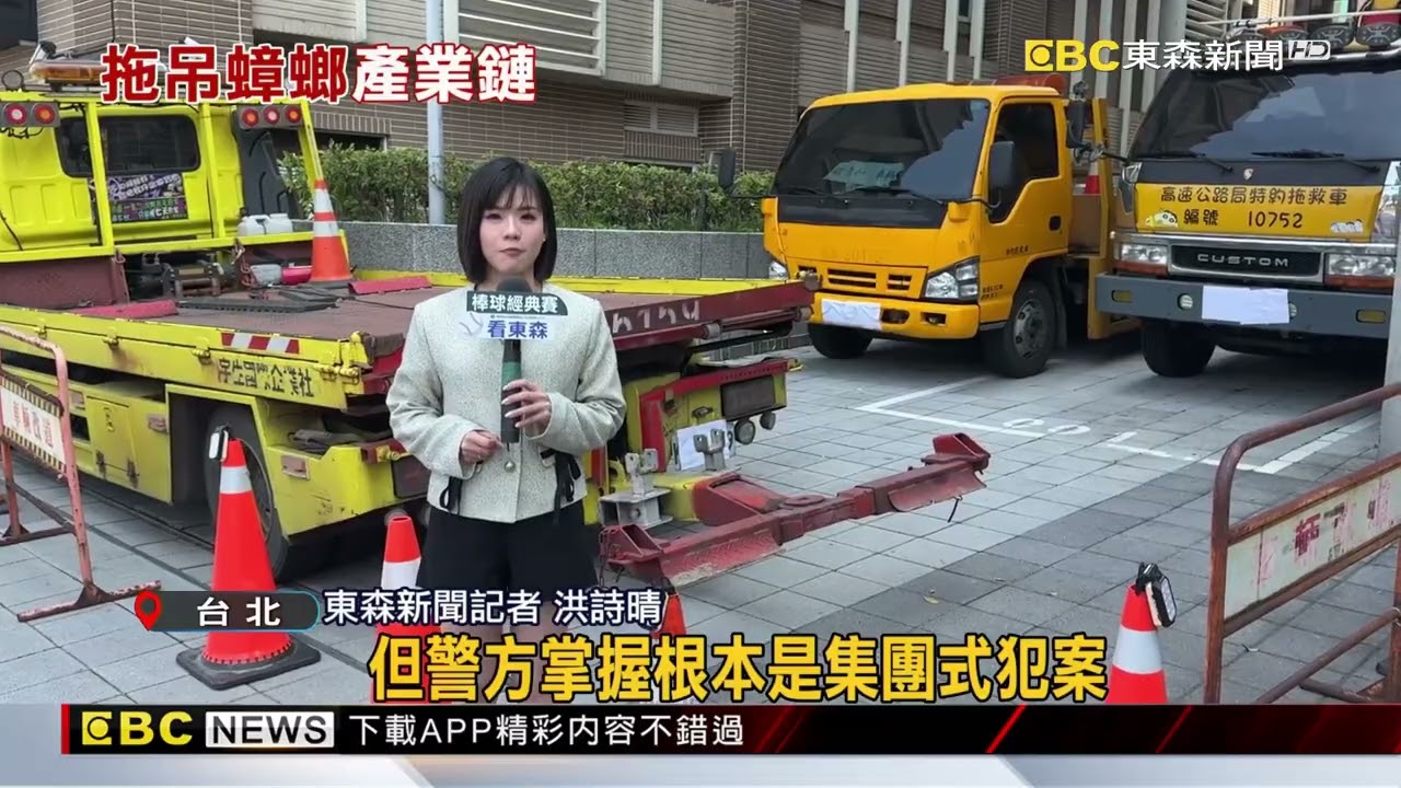 天價拖吊坑殺車主！ 警轟「拖吊蟑螂」逮6人@newsebc