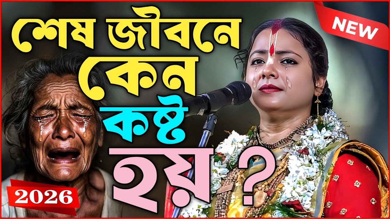শেষ জীবনে কেন কষ্ট হয় ? 100% মানুষ ভুল জানে | মৌমিতা ঘোষ কীর্তন | Moumita Ghosh New Kirtan 2026