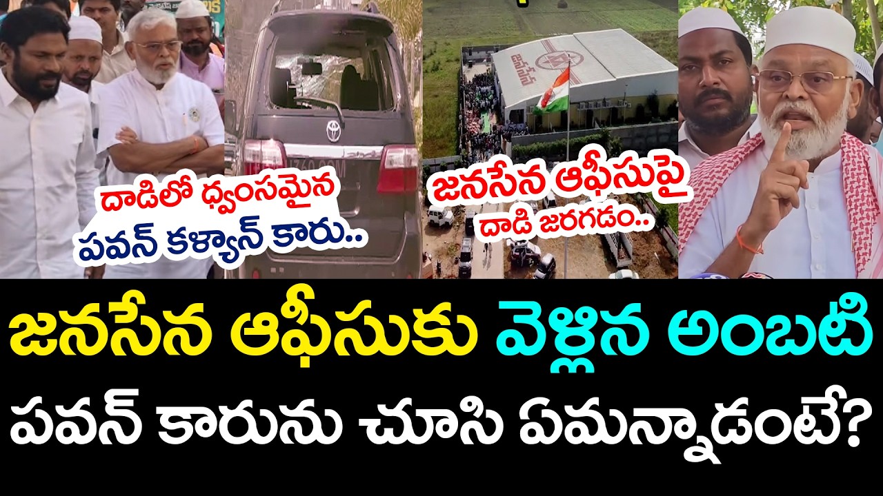జ‌న‌సేన ఆఫీసుకు వెళ్లిన అంబ‌టి .. Ambati Rambabu Satirical Comments On Pawan Kalyan | YS Jagan