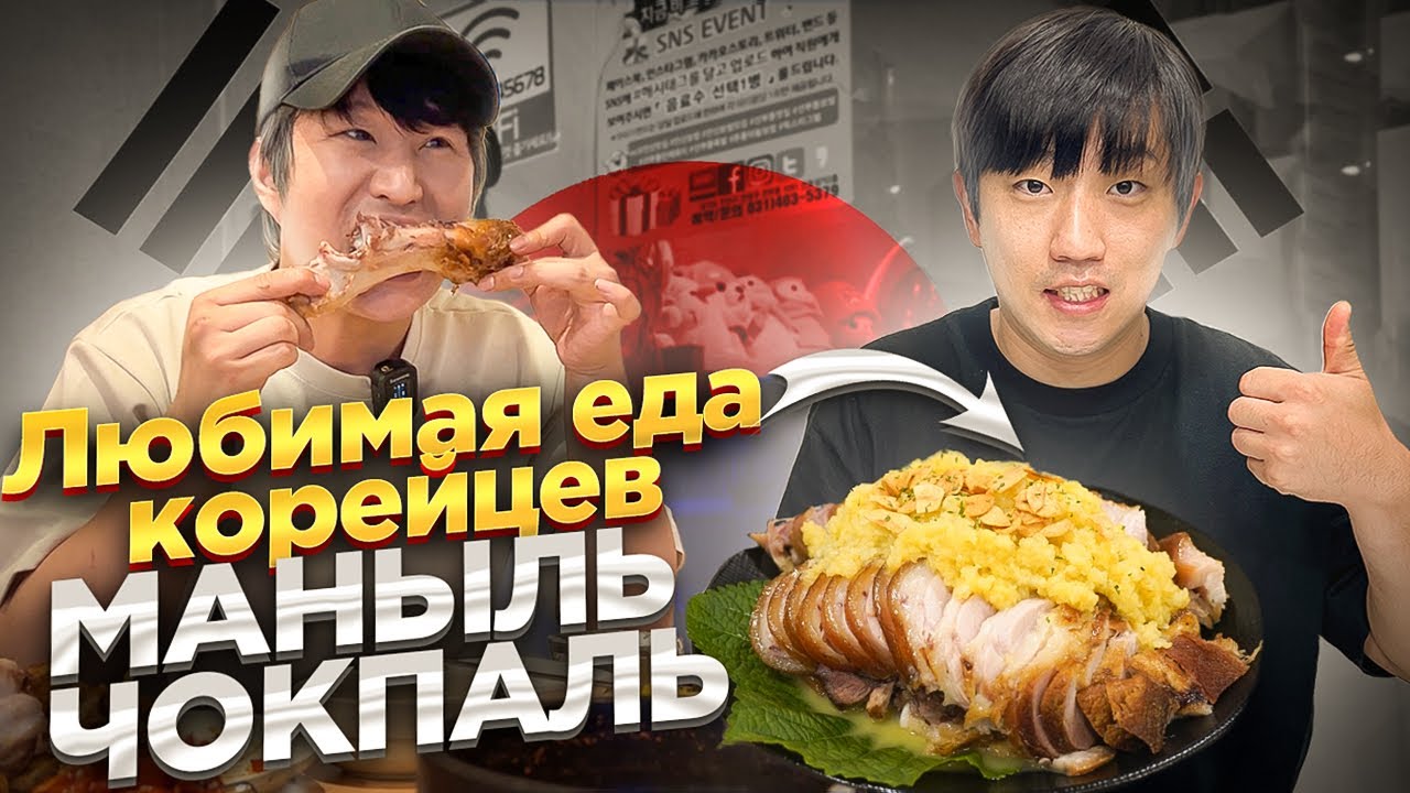 ЧЕСНОЧНЫЙ ЧОКПАЛЬ ПО-КОРЕЙСКИ / КОРЕЕЦ УГОСТИЛ МЕНЯ НЕЖНОЙ СВИНОЙ РУЛЬКОЙ  / НИКОЛАЙ ПО-КОРЕЙСКИ