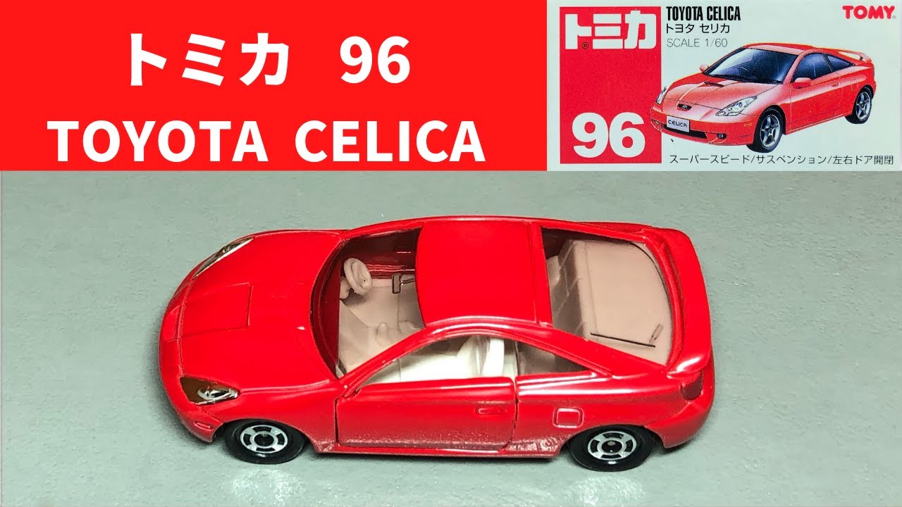 トミカ 96 トヨタ セリカ／TOMICA TOYOTA CELICA