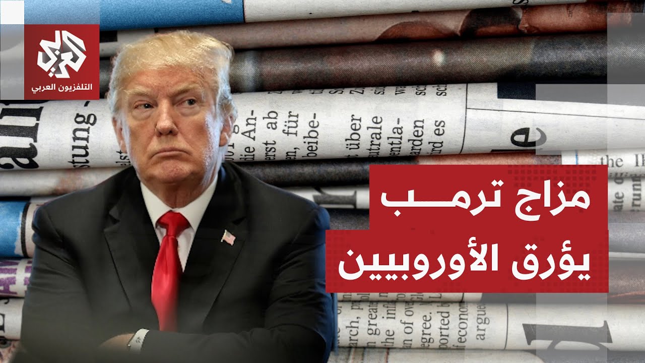 الصحف العالمية تتوقف على تصاعد الخلافات بين أوروبا وواشنطن وتناقش خيارات الناتو للتعامل مع مزاج ترمب
