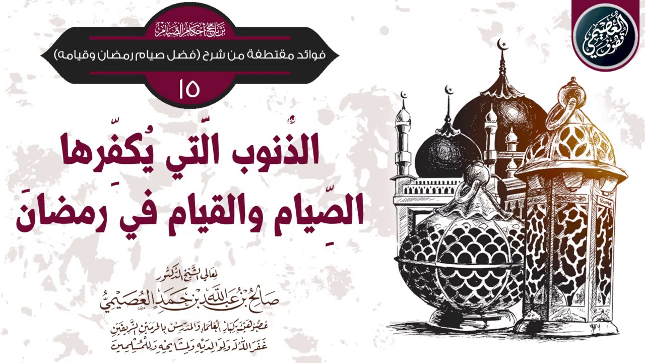 ما هي الذنوب التي يكفرها الصيام والقيام في رمضان؟ | الشيخ صالح العصيمي