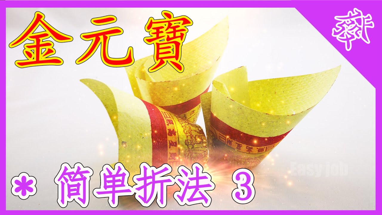 【折金元寶#3】祭拜神明祖先【必學版】金銀元寶摺紙教學 | Origami Gold Ingot | Folding Joss Paper