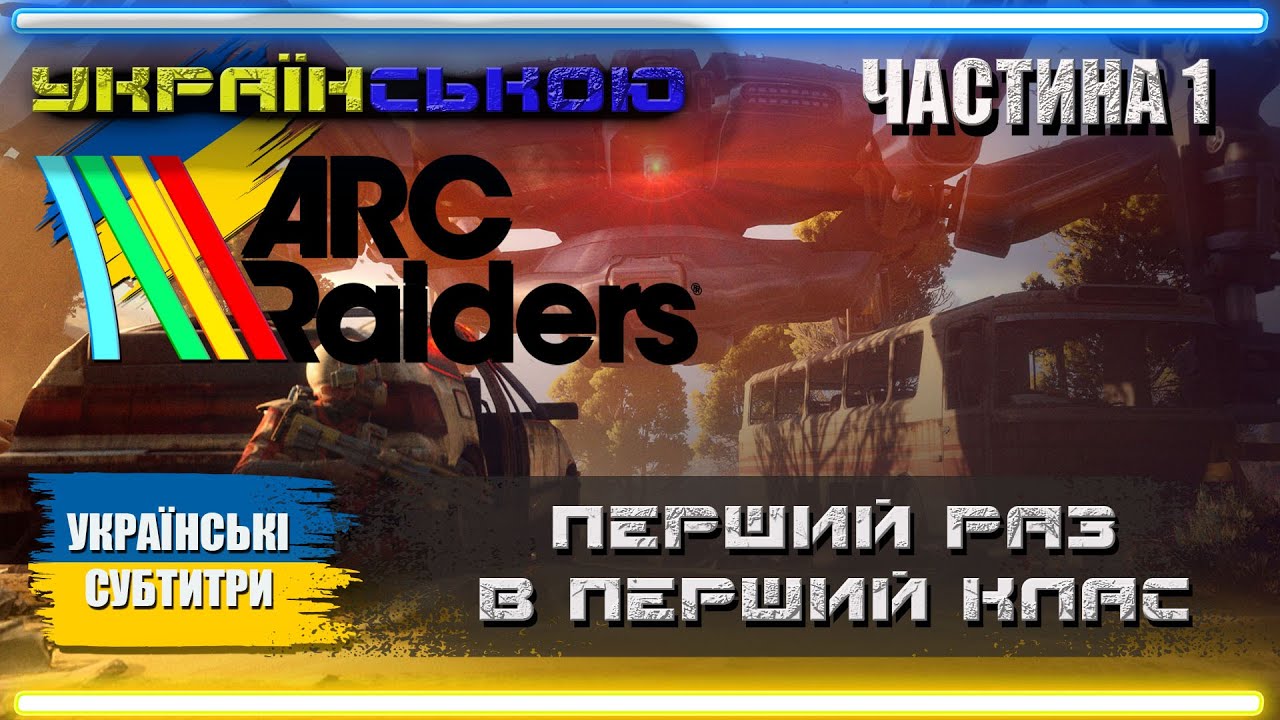 Українізований ARC Raiders проходження Українською | Частина 1 | ПЕРШИЙ РАЗ |