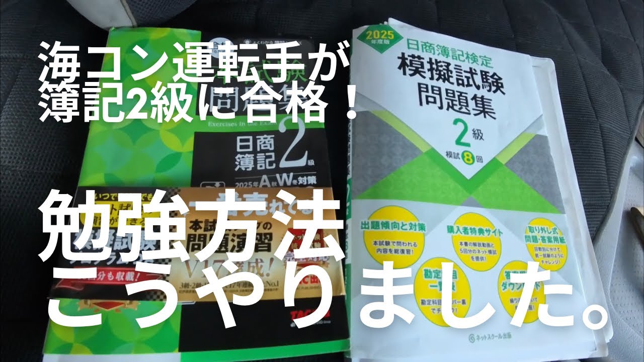 【簿記2級】海コン運転手ならこれで合格！家での勉強はちょっとだけょ