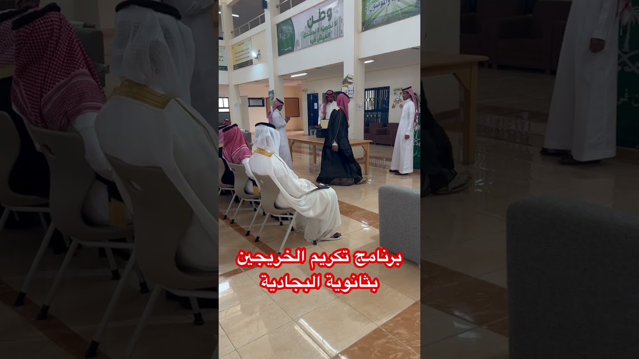 حفل خريجين ثانوية البجادية مقررات لعام 1444
