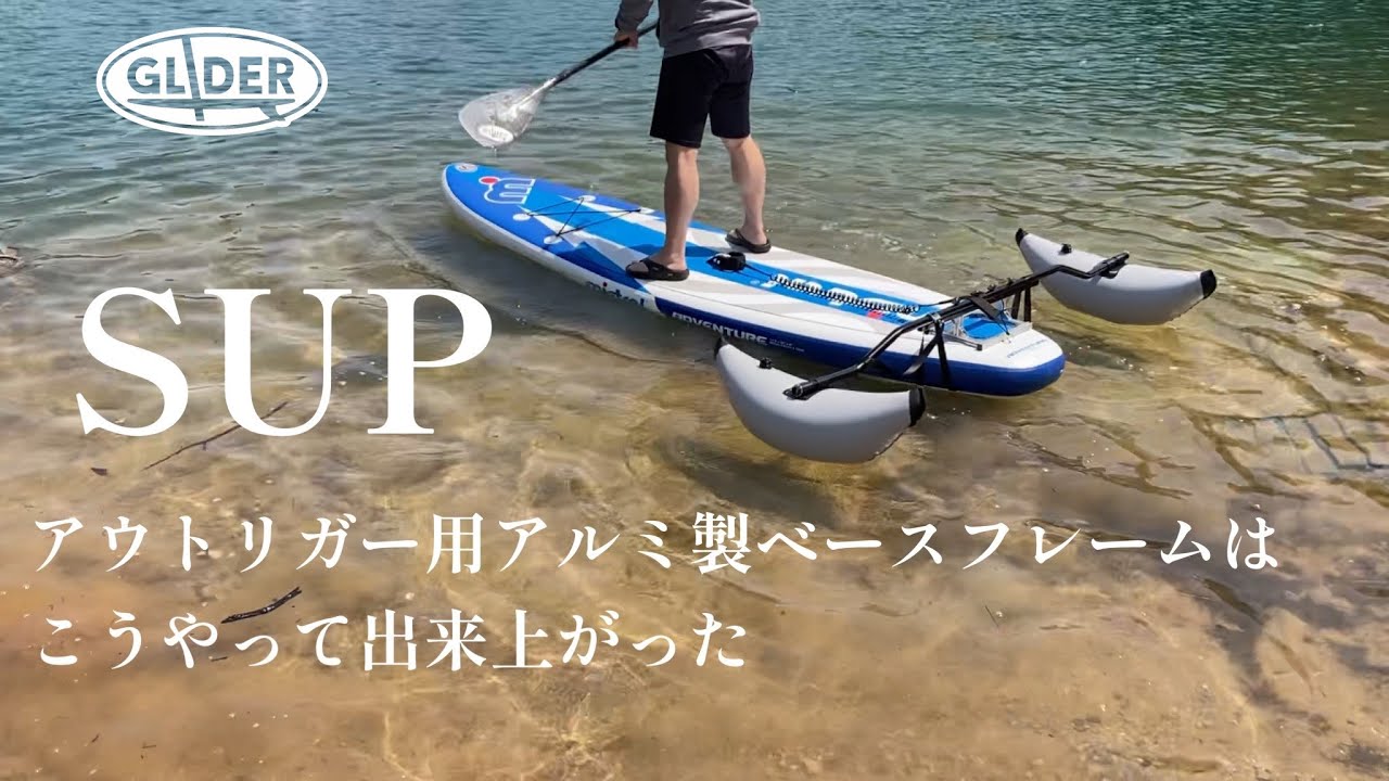 サップ専用に作ってみた！アウトリガーを固定するアルミ製ベースフレーム　SUPフィッシングにも！