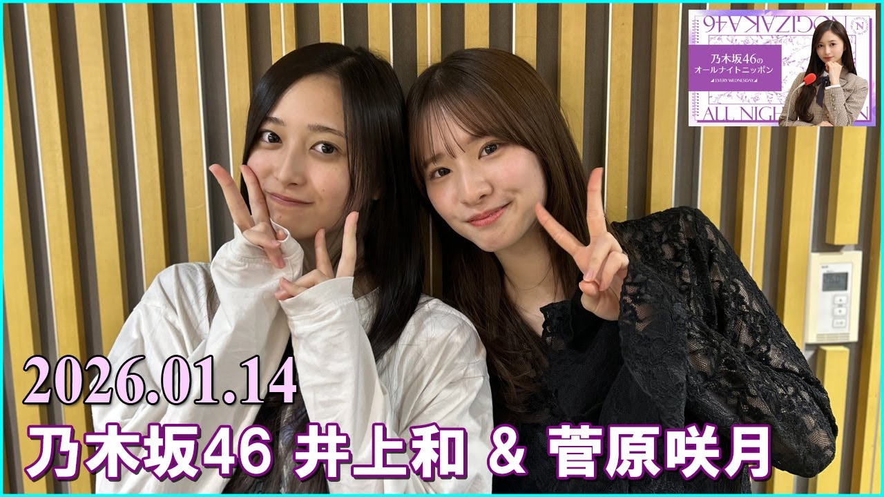 乃木坂46のオールナイトニッポン 井上和 と 菅原咲月 2026.01.14