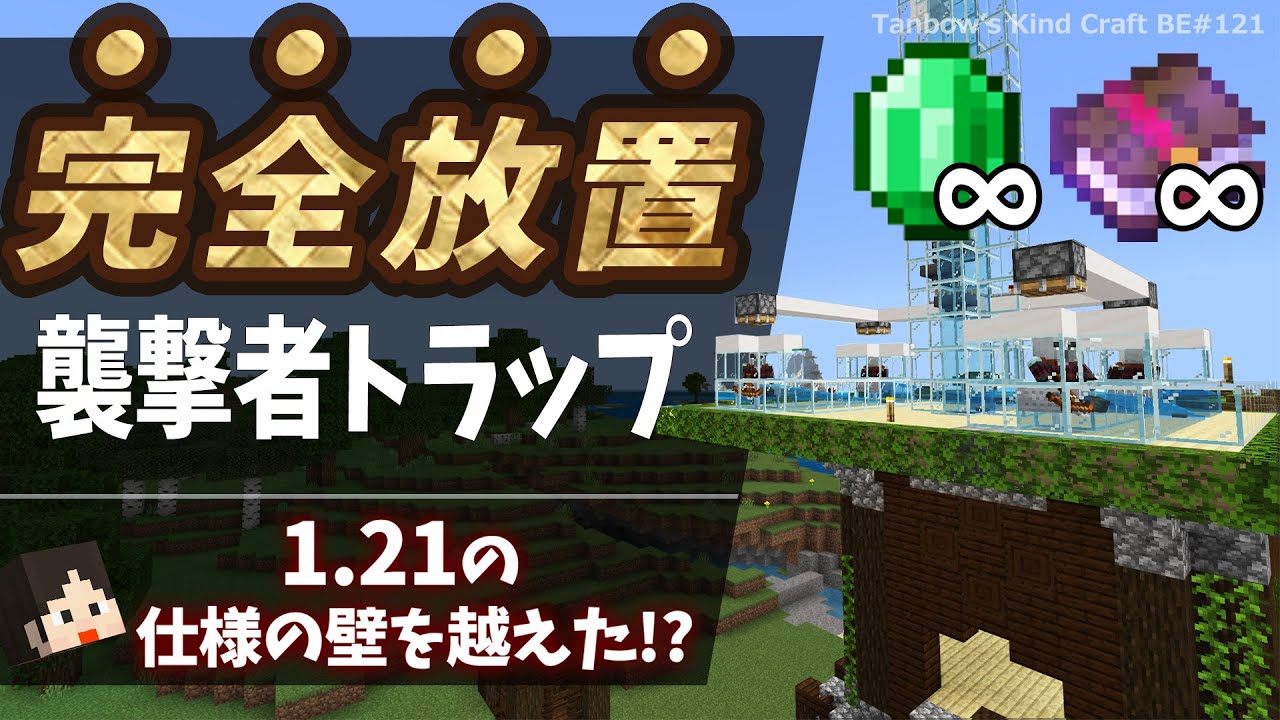 【マイクラ】放置可能！参加型襲撃トラップ（統合版1.21/Bedrock/INFINITE RAID XP FARM/Windows/PE/Switch/PS/Xbox)