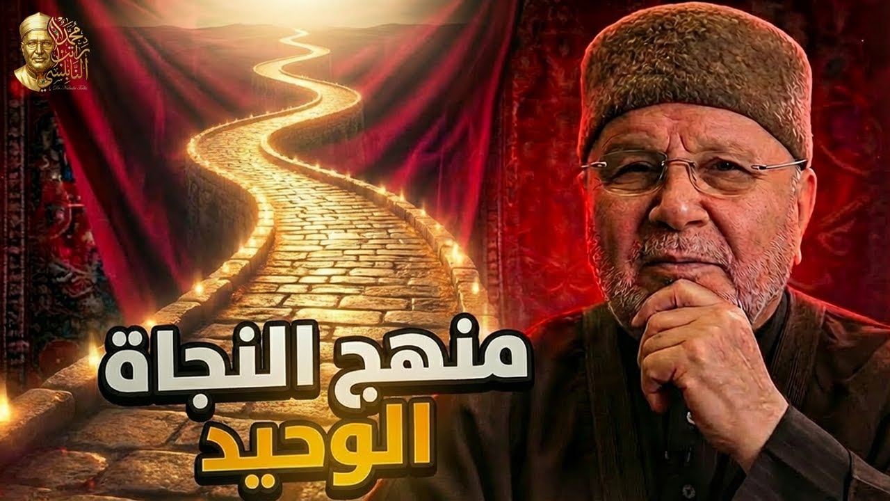 سورة العصر: منهج النجاة الكامل في دقائق | د. محمد راتب النابلسي