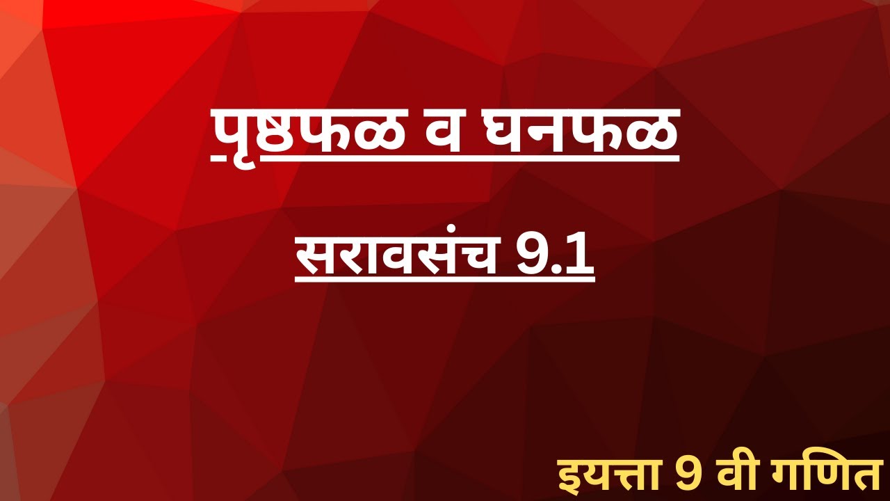 इयत्ता 9 वी गणित | पृष्ठफळ व घनफळ | सरावसंच 9.1 | इष्टीकाचिती, घन, वृत्तचिती –  पृष्ठफळ व घनफळ