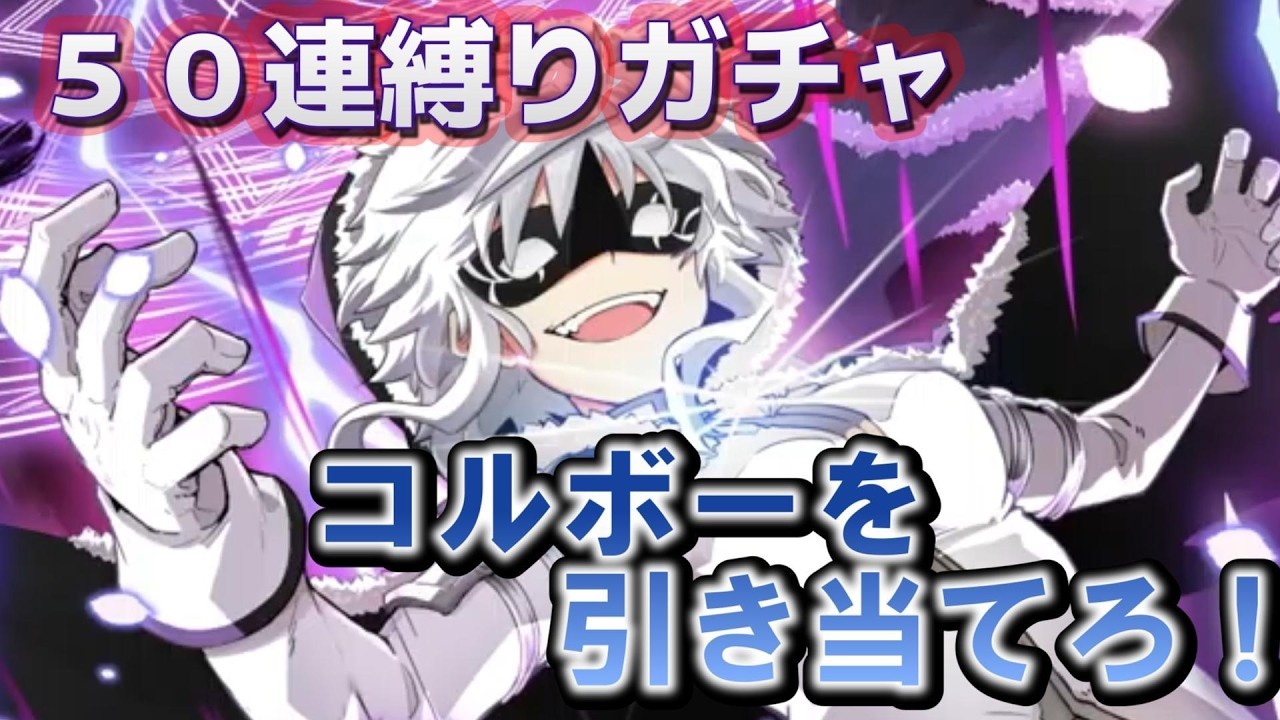 【まどドラ】狂気仮面女を引け！ コルボー50連縛りプレイ　｜コルボー   ガチャ　【マギアエクセドラ】