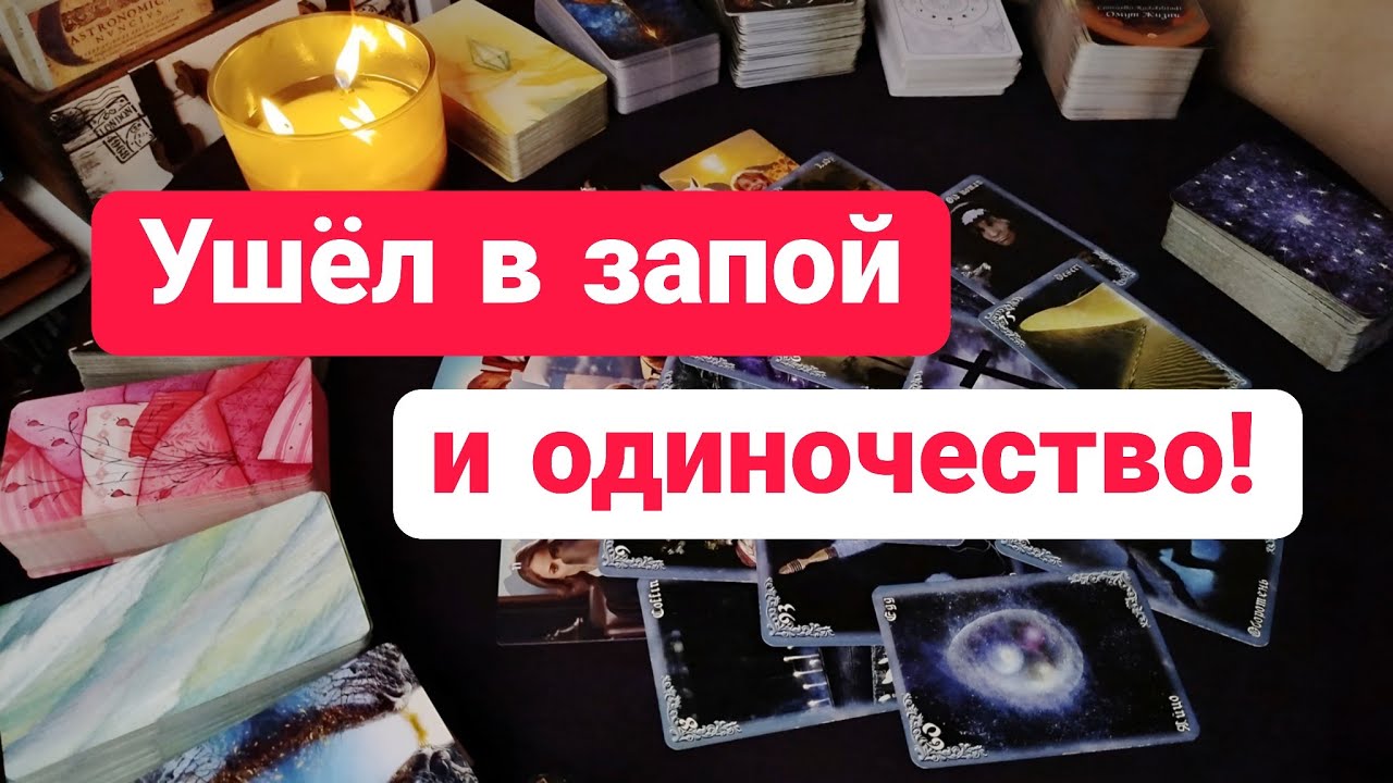 🔥РУХНУЛО ВСЁ!!! Что стало с его жизнью БЕЗ ТЕБЯ? Таро Расклад 