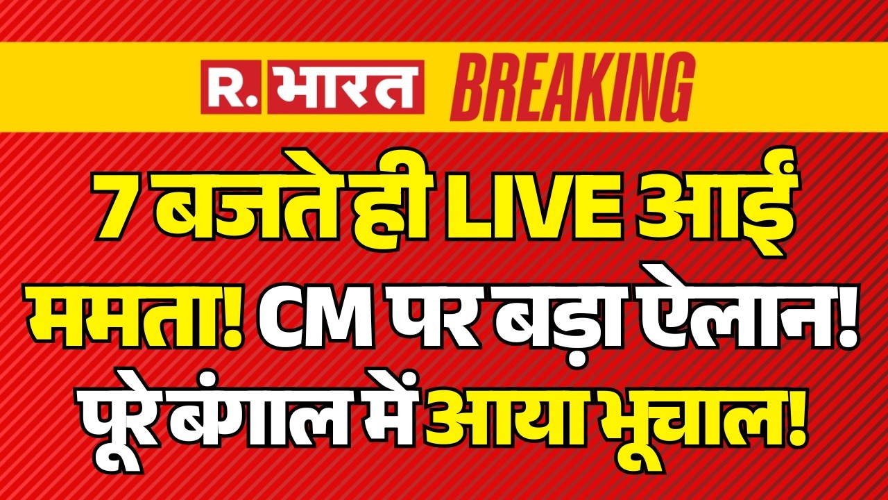 Mamata Banerjee on West Bengal Election Result LIVE: CM पर बड़ा ऐलान! | TMC Vs BJP | PM Modi