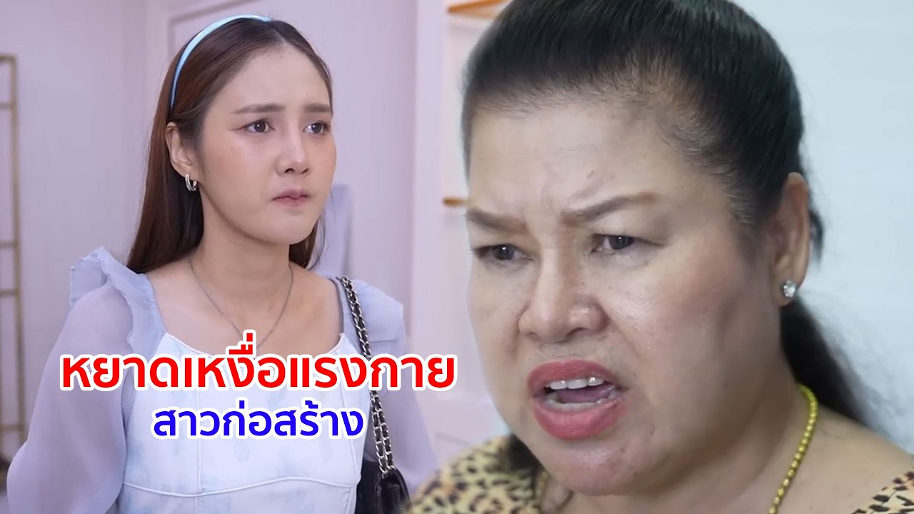 หนังสั้น หยาดเหงื่อแรงกายสาวก่อสร้าง เป็นใบเบิกทางให้แฟนหนุ่ม