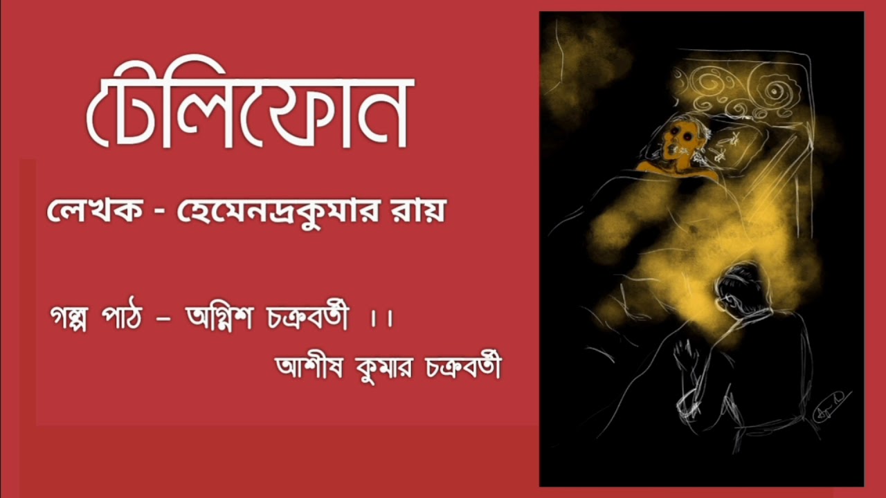 Telephone || Hemendrakumar Roy ||
