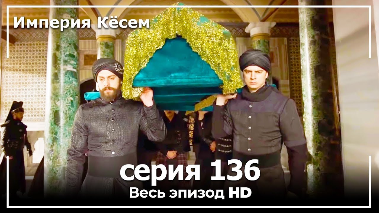 Великолепный век Империя Кёсем серия 136 (русский дубляж)