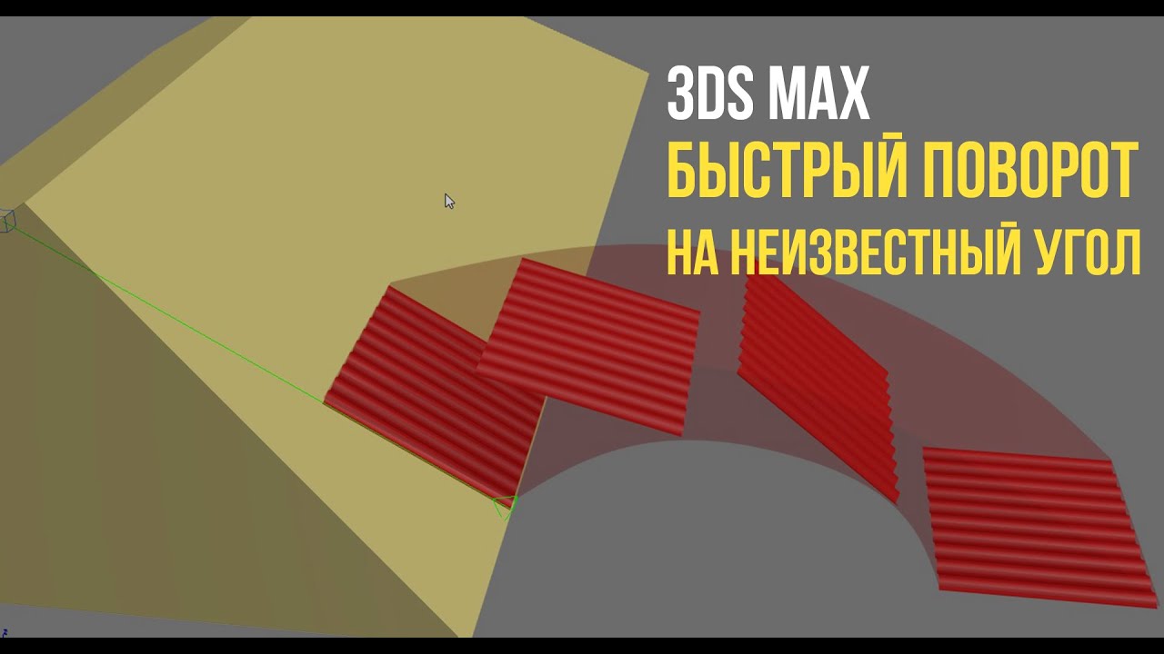 Быстрый поворот на неизвестный угол в 3ds max