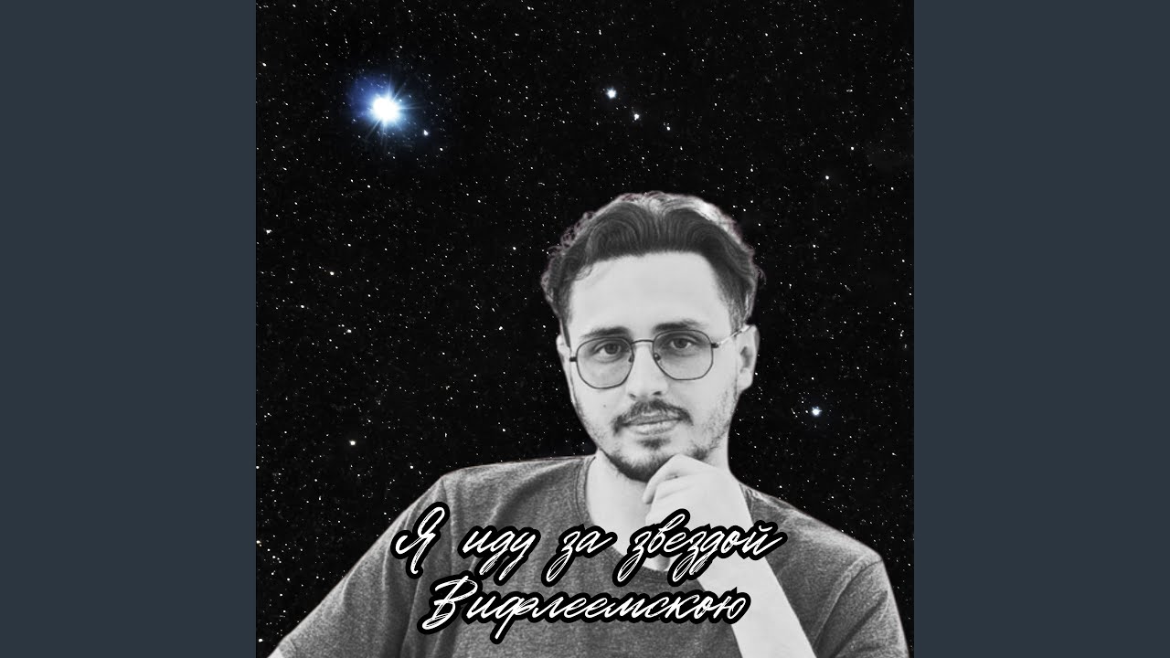 Я иду за звездой Вифлеемскою
