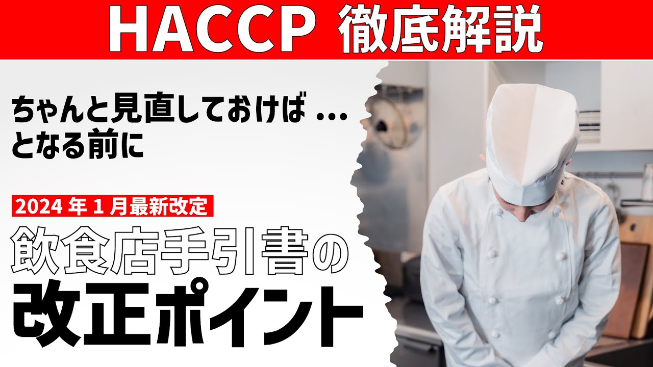 【HACCP手引書が変わりました】2024年飲食店のHACCP手引書改正／オンラインHACCP教室