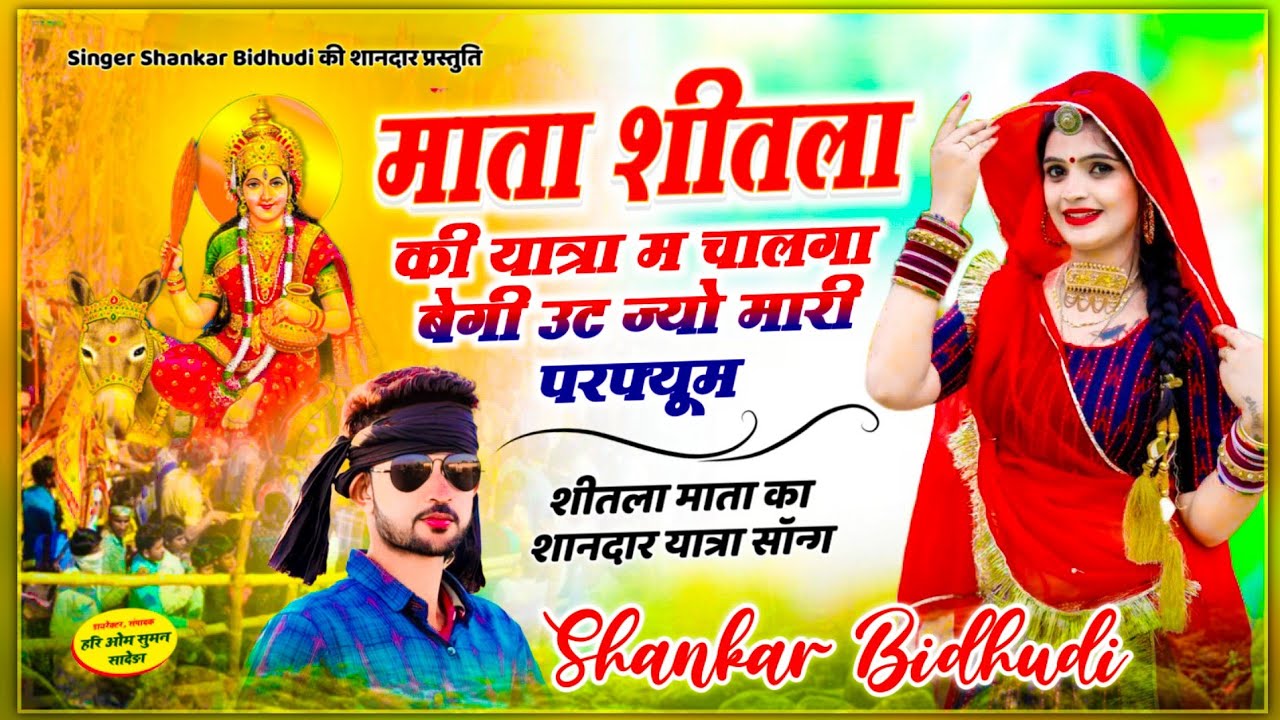 {1367} शीतला माता सोंग || माता शीतला की यात्रा म चालगा बेगी उट ज्यो मारी परफ्यूम || Shankar Bidhudi