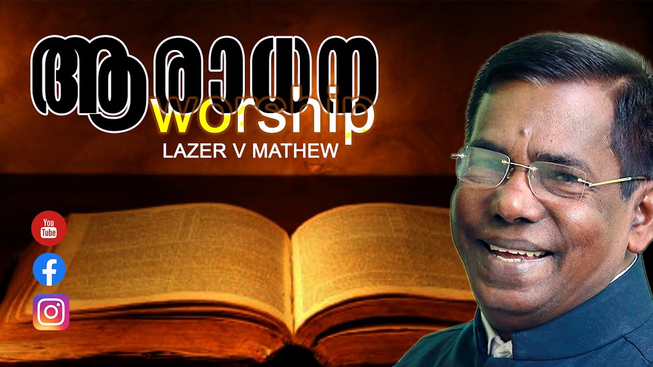 ആരാധന ....! |Lazer V Mathew | Puramuttam Convention 2007