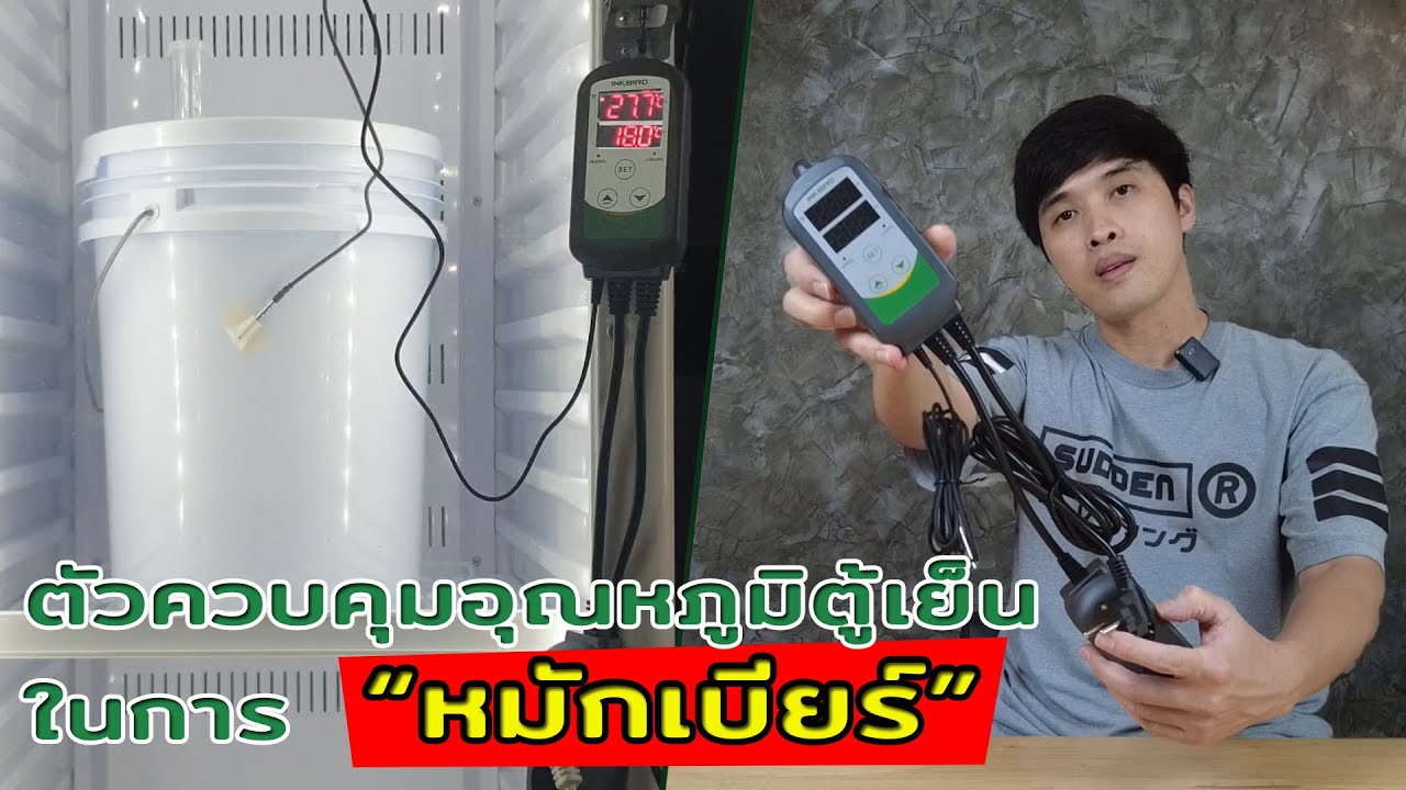 คนทำเบียร์ต้องมี! ตัวควบคุมอุณหภูมิตู้เย็นในการหมักเบียร์  Inkbird ITC-308 WiFi