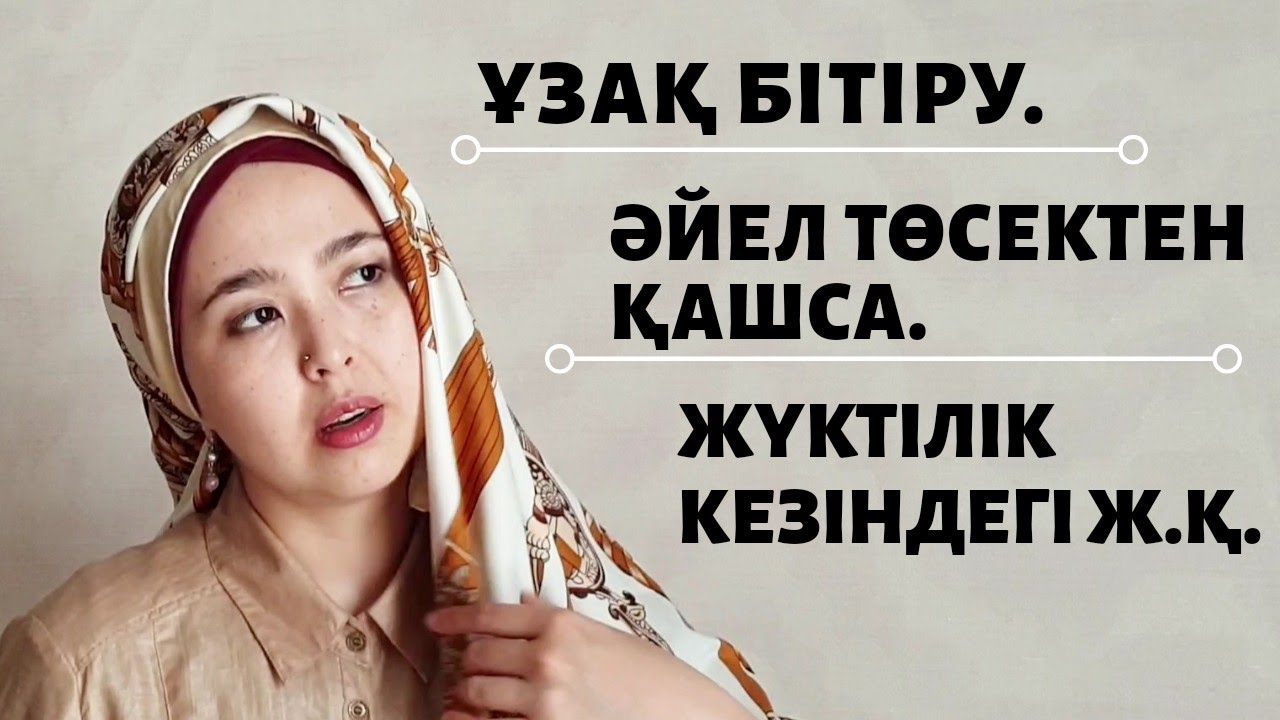 ҰЗАҚ БІТІРУ МӘСЕЛЕСІ. ӘЙЕЛ ТӨСЕКТЕН ҚАШСА. ЖҮКТІЛІК КЕЗІНДЕГІ Ж.Қ.