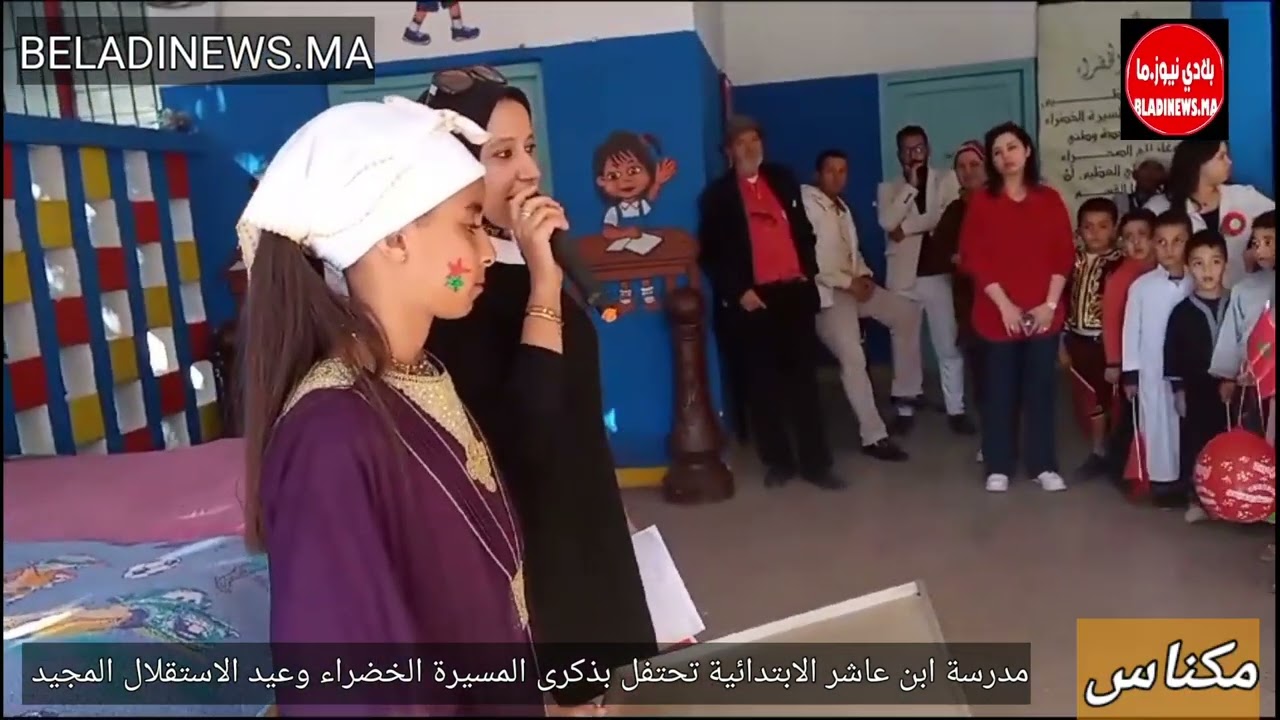 مكناس: مدرسة ابن عاشر الابتدائية تحتفل بذكرى المسيرة الخضراء وعيد الاستقلال المجيد تحت شعار - ....