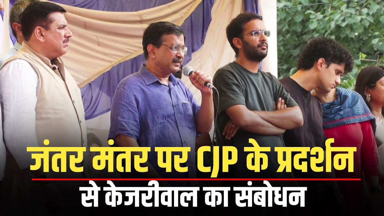 CJP Jantar Mantar protest LIVE: AAP chief Kejriwal का प्रदर्शनकारियों से संबोधन |Sonam Wangchuk
