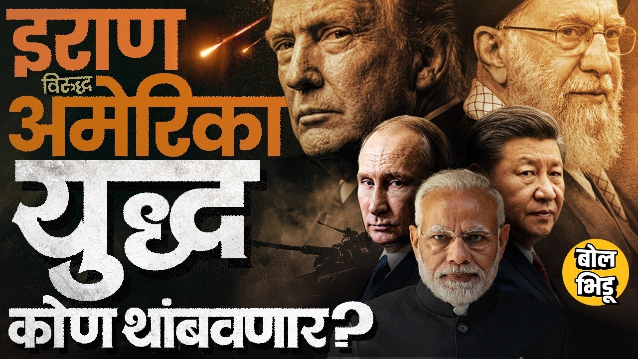Iran Vs US-Israel युद्ध कधी संपणार, कोण थांबवणार ? Putin, Xi Jinping, Modi मध्यस्थी करतील का ? #Iran