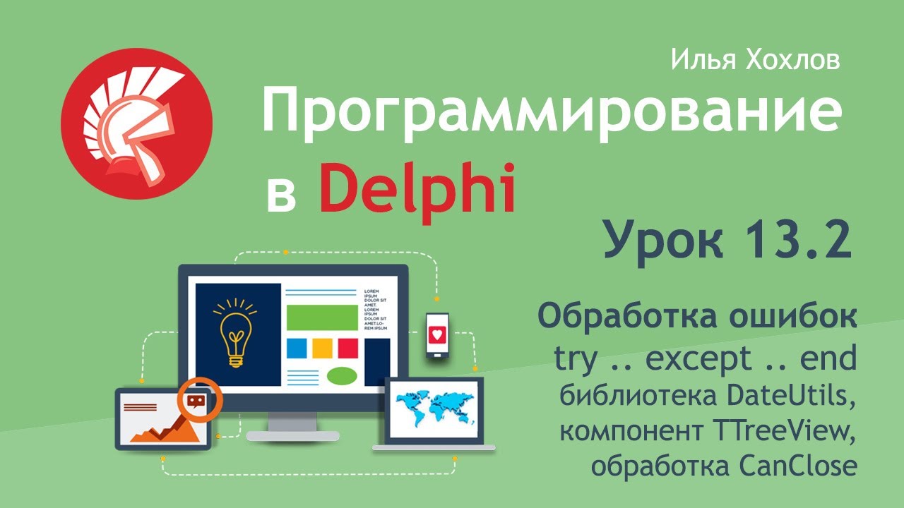 Программирование в Delphi. Урок 13.2. Блок try except end, библиотека DateUtils, компонент TreeView