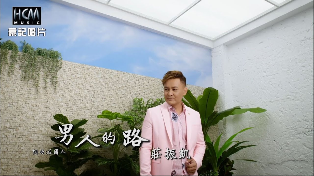 【MV首播】莊振凱 - 男人的路 (官方完整版MV) HD