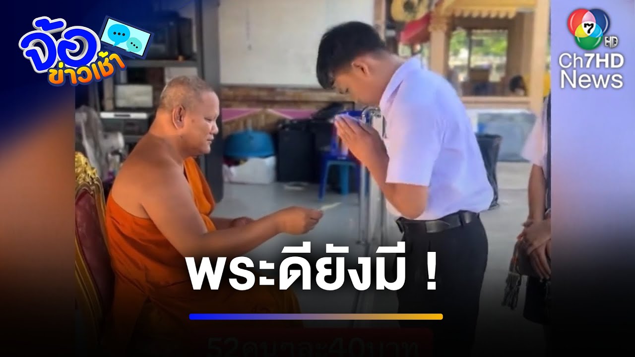พระดียังมี ! หลวงพ่อรับอุปการะเด็กยากจนกว่า 100 คน | จ้อข่าวเช้า
