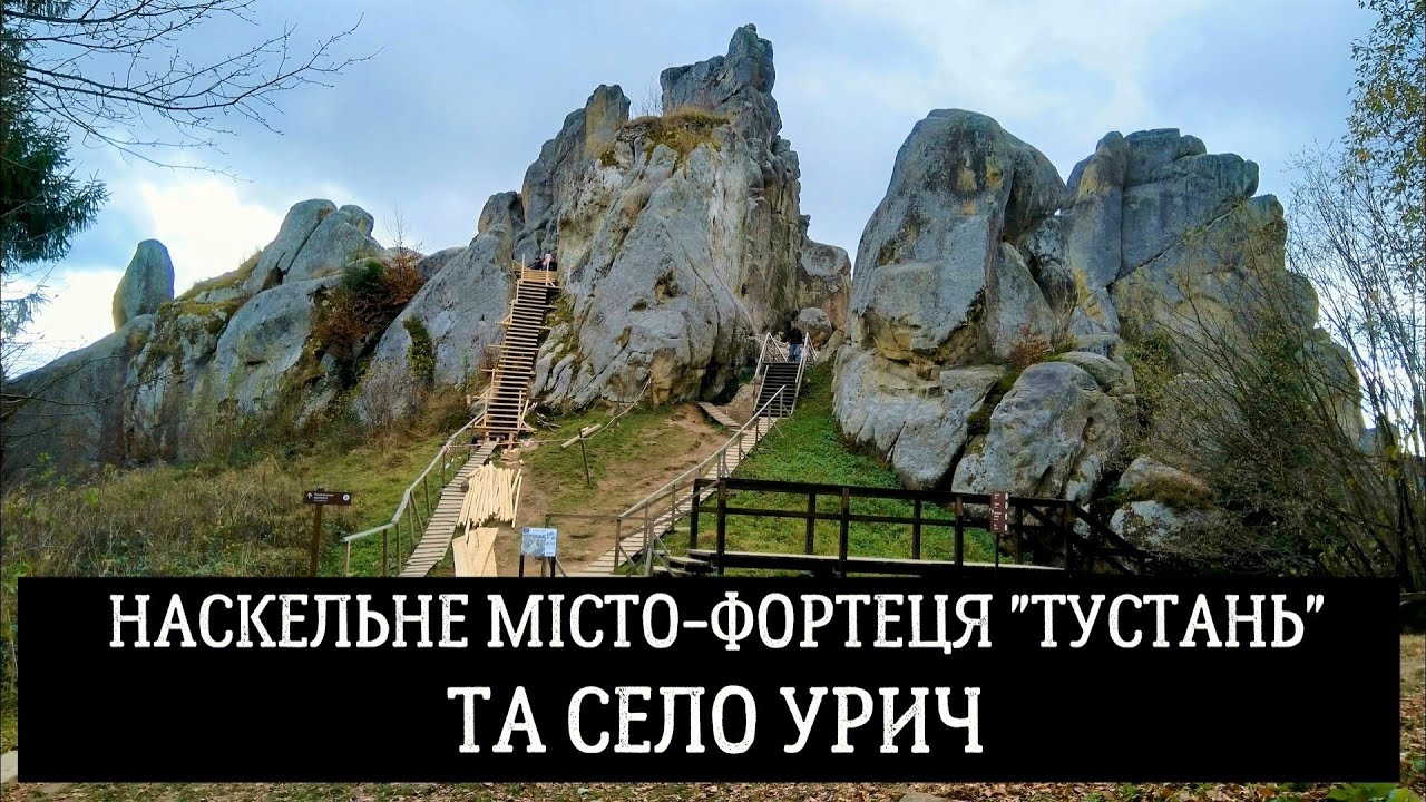 Наскельне місто-фортеця Тустань та село Урич у Стрийському районі Львівської обл,Україна
