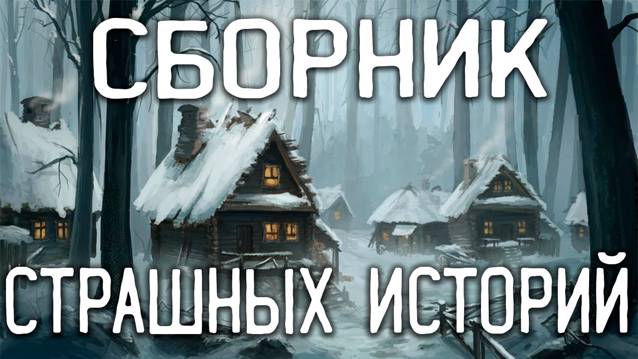 СТРАШНЫЕ ИСТОРИИ НА НОЧЬ / СТРАШНЫЕ ИСТОРИИ ПРО ДЕРЕВНЮ / СТРАШНЫЕ ИСТОРИИ ПРО ВЕДЬМ